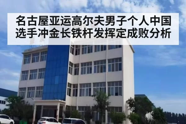 名古屋亚运高尔夫男子个人中国选手冲金长铁杆发挥定成败分析