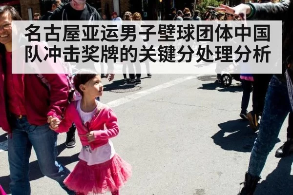 名古屋亚运男子壁球团体中国队冲击奖牌的关键分处理分析